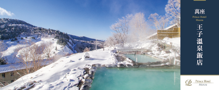 萬座王子溫泉飯店